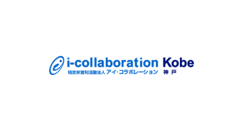 特定非営利活動法人アイ・コラボレーション神戸のロゴ